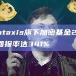 Parataxis旗下加密基金2023年的回报率达341%