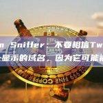 Scam Sniffer：不要相信Twitter卡上显示的域名，因为它可能被篡改