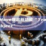Move推出新功能“Transfer to Object”