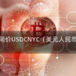 美元人民币中间价汇率