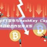 DigiFT宣布与HashKey Capital达成战略合作伙伴关系