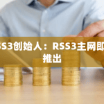 去中心化的信息网络RSS3主网即将推出