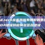 friend.tech金库将所有赚取的费用于12月从EOA地址转移到多签名地址