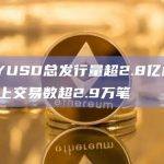PYUSD链上交易数超2.9万笔