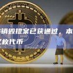 EVMOS销毁提案已获通过，本周四将销毁1.36亿枚代币