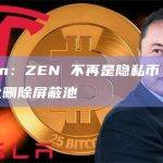 Horizen：ZEN 不再是隐私币，将从主链中完全删除屏蔽池