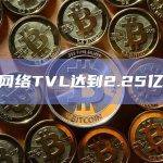 Sui网络TVL达到2.25亿美元