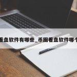 币圈看盘软件有哪些