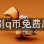 免费刷q币免费刷Q币
