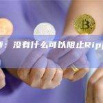 加密律师：没有什么可以阻止Ripple出售其XRP