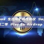 Cosmos 生态可扩展性协议 Saga 将进行第二季 Play-to-Airdrop
