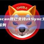 Etherscan现已支持zkSync交易查询等多项服务
