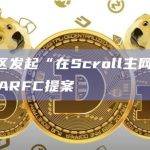 Aave社区发起“在Scroll主网部署Aave V3”ARFC提案投票已开启