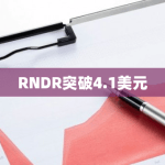 RNDR币突破4.2美元