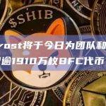 Bifrost为团队和顾问分配逾1910万枚BFC代币