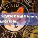 2,452枚MKR从Binance转移到未知钱包