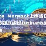 Manta Network上市当日疑似通过Bithumb进行洗钱活动