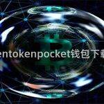 tockentokenpocket钱包下载官网