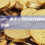 DePIN项目Meson在CoinList上开启MSN代币公募数量为250万