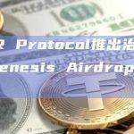 LiNEAR Protocol推出治理代币，并通过Genesis Airdrop向社区成员分发