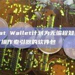 UniSat Wallet开源索引系统的计划