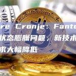 Andre Cronje：Fantom已解决状态膨胀问题，新技术将存储需求大幅降低