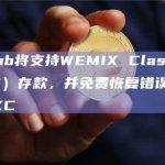 Bithumb将支持WEMIX Classic（WEMIXC）存款，并免费恢复错误存入的WEMIXC