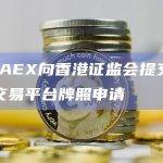 香港证监会更新了虚拟资产交易平台牌照申请信息