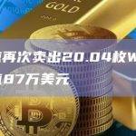 某巨鲸再次卖出20.04枚WBTC，价值87万美元