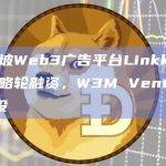 新加坡Web3广告平台Linkko完成战略轮融资