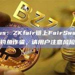 GoPlus：ZKfair链上FairSwap空投疑似为钓鱼诈骗，请用户注意风险