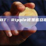 ZachXBT：Ripple被黑客窃取2.13亿枚XRP