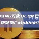 1月释放的4946万枚BLUR已从锁仓合约中解锁，并转移至Coinbase进行分配