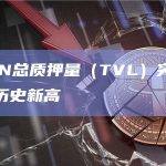 波场TRON总质押量（TVL）创历史新高