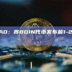 BendDAO：将BDIN代币发布前1-2小时进行快照