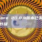 Dash Core 20.0.4版本已发布，主节点需完成升级