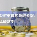 腾讯公司申请区块链专利，提高事务上链效率