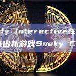 iCandy Interactive在Base网络推出新游戏Snaky Cat