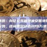 声扬集团：向亿公司和恩迪安香港提供区块链服务，咨询费总计达270万港元