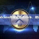 Worldcoin将推出新款Orb，提升扫描体验