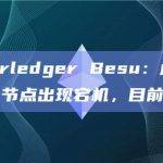 以太坊客户端Besu主网多个节点出现宕机