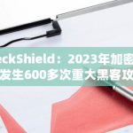 PeckShield：2023年加密领域发生600多次重大黑客攻击，造成约26.1亿美元的损失