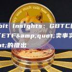 Deribit Insights：GBTC的抛售加剧了ETF"卖事实"的推出