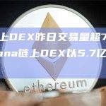 以太坊链上DEX昨日交易量超7.55亿美元