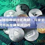 Manta回应韩国社区质疑