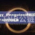 Pudgy Penguins地板价续创新高