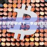 中金：美联储最早或于二季度调整缩表节奏