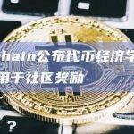ZetaChain公布代币经济学