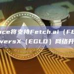 Binance支持Fetch.ai（FET）及MultiversX（EGLD）网络升级