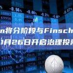 韩国公链Klaytn发布与即时通讯应用LINE推出的区块链项目Finschia合并提案的附加说明